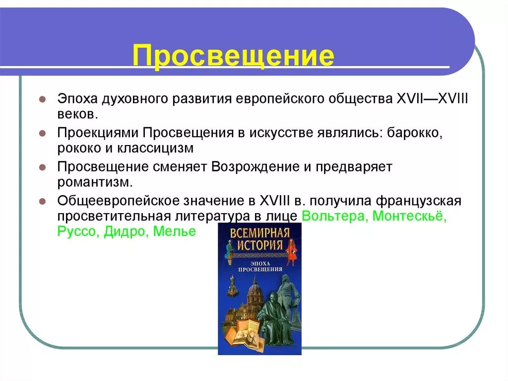 Эпоха Просвещения 18 век. Просвещение это в истории. Эпоха духовного развития. Эпоха Просвещения в Европе 17-18 века. Ключевые слова эпохи