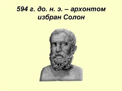 Солона избрали архонтом