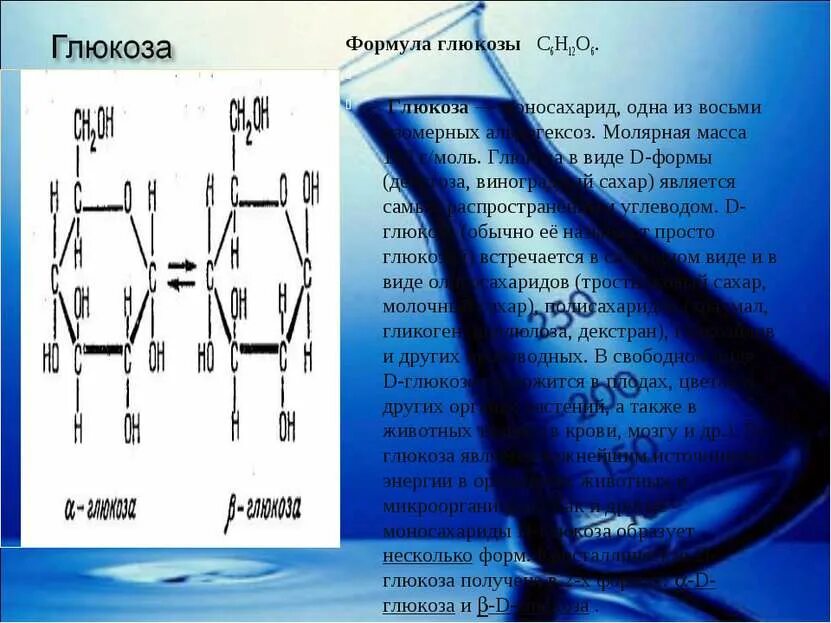 Гидроксиэтилкрахмал формула. Глюкоза молярная. Конформация амилозы. Измерение глюкозы рисунок. Формула глюкозы в химии.