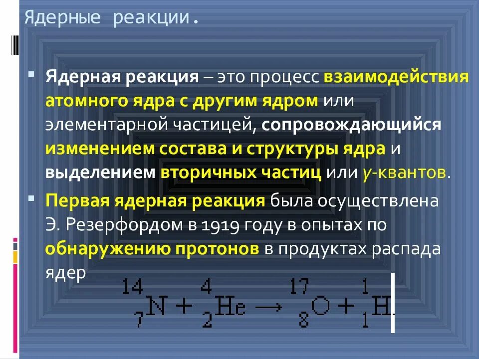 Что выделяется в ядерных реакциях