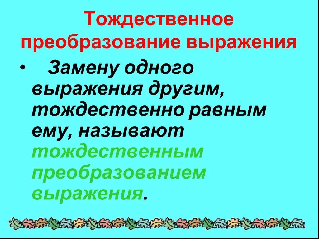 Тождественно равные выражения тождества видеоурок. Тождественные преобразования. тождественные преобразования выражений. тождества тождественные преобразования. тождества тождественные преобразования выражений.