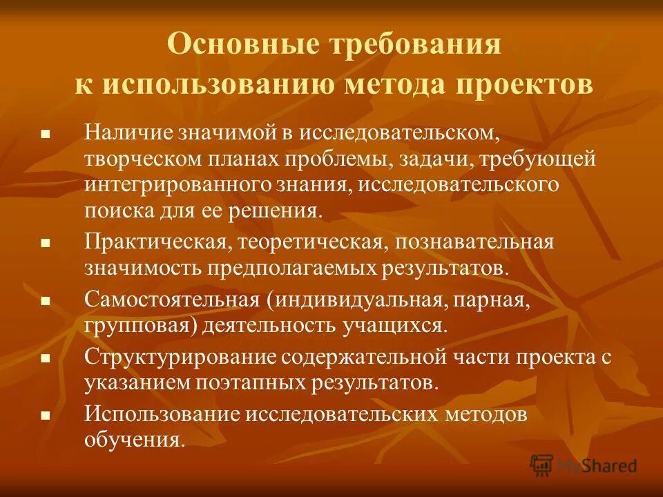 Проблемы и задачи школы. Основные требования к использованию метода проектов. Укажите основные требования к использованию метода проектов.. Познавательная значимость. Теоретическая , познавательная или практическая значимость проекта.