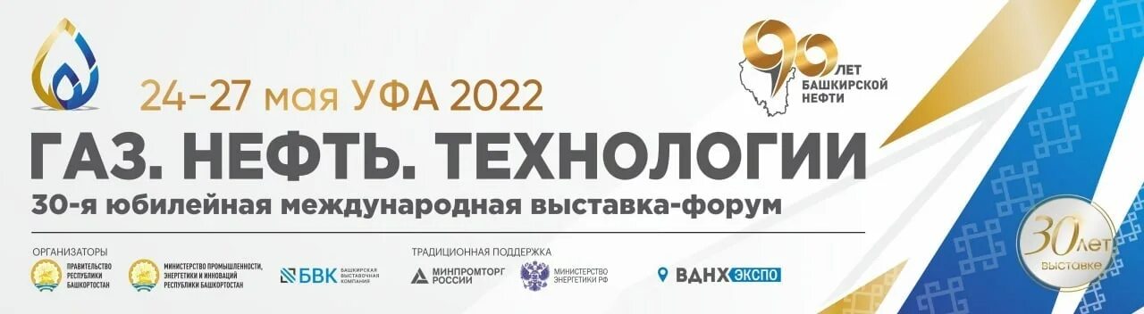 Газ нефть технологии 2024 уфа. ГАЗ нефть технологии 2022. ГАЗ нефть технологии 2022 Уфа. Выставка ГАЗ нефть технологии Уфа 2022. Уфа ГАЗ нефть.