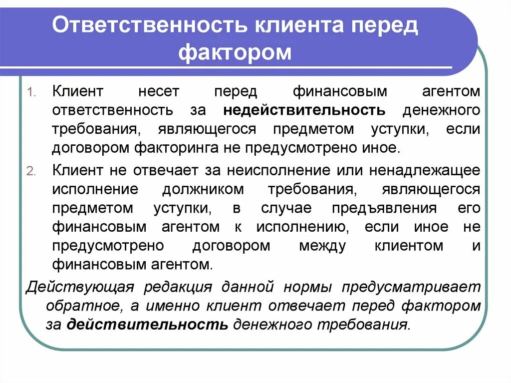 Ответственность клиента. Ответственности клиента перед финансовым агентом. Договор факторинга ответственность сторон. Обязанностями клиента по договору факторинга являются.