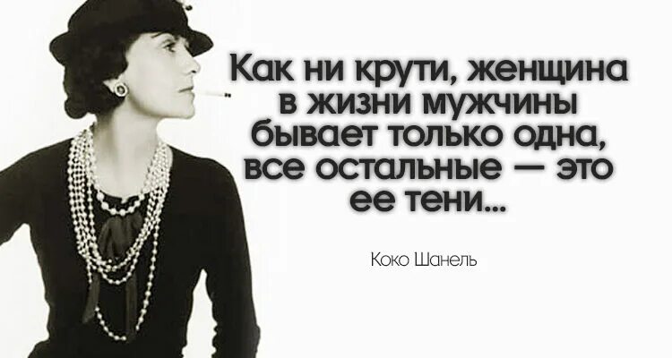 Для того чтобы быть незаменимой нужно. Коко Шанель цитаты. Коко Шанель в кабаре. Габриэль Шанель цитаты. Цитаты от Коко Шанель.