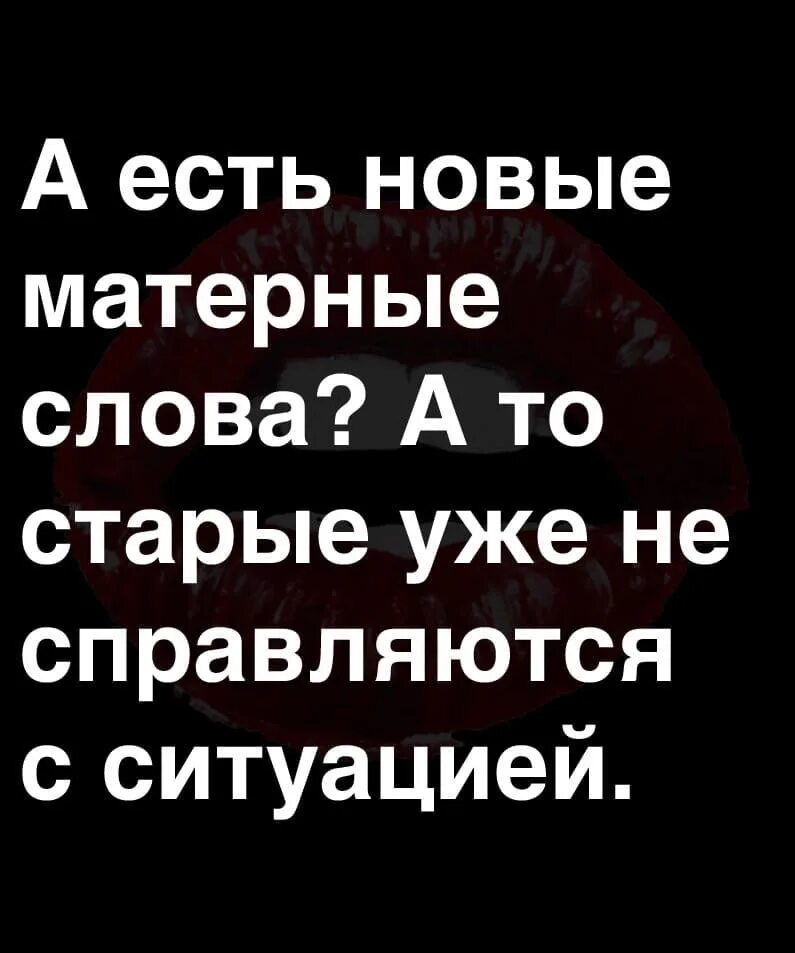 Все матершинные слова. Современные матерные слова. Новые матершинные слова. Кто нибудь знает новые матерные слова. Новые матерные слова старые не справляются.