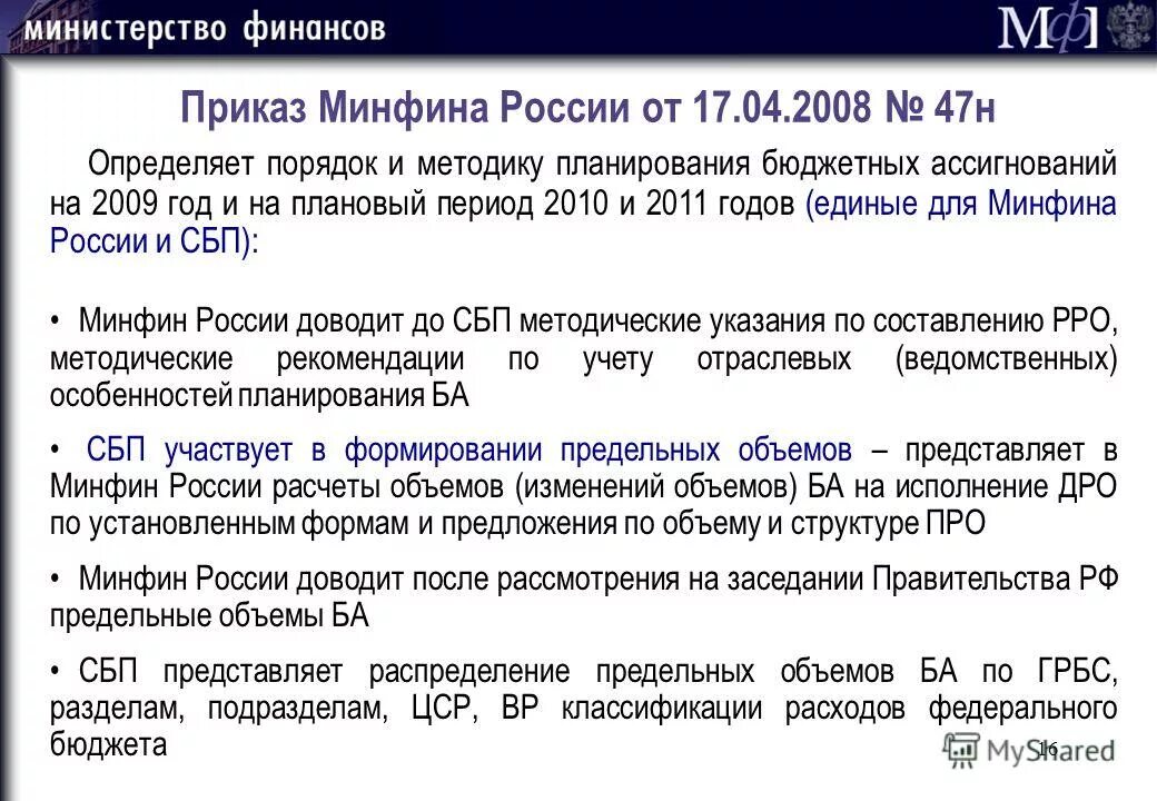Приказом минфина рф 49. Планы Министерства финансов.