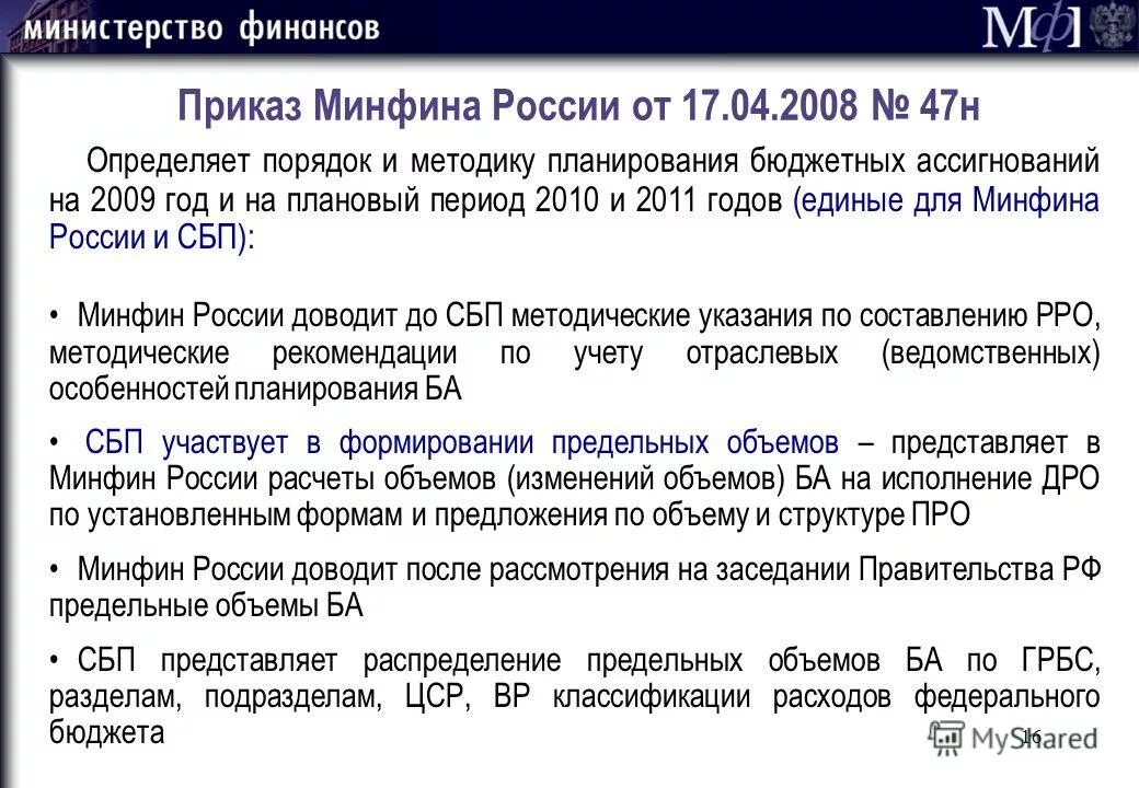 Утв приказом минфина рф от. Планы Министерства финансов.