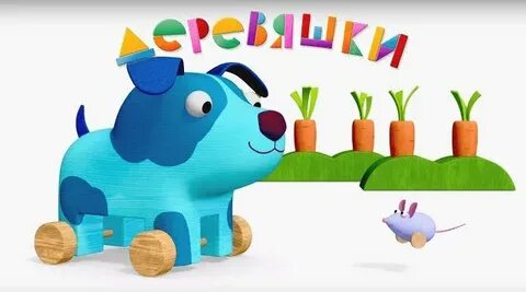 Деревяшки собачка