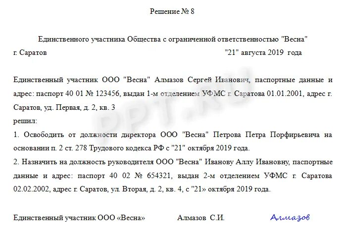 Прекращение полномочий генерального директора. Решение единственного участника об увольнении директора образец. решение единственного участника общества об увольнении директора. приказ об увольнении директора ооо образец заполнения. решение учредителя об увольнении директора.