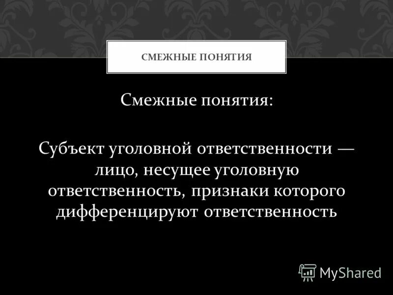 смежные термин