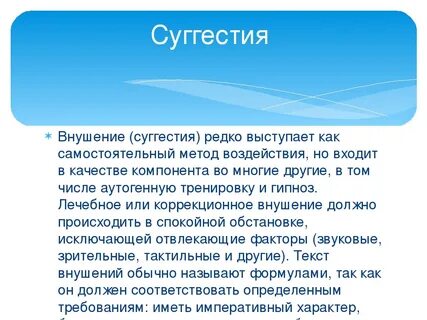 Методы суггестивной психотерапии