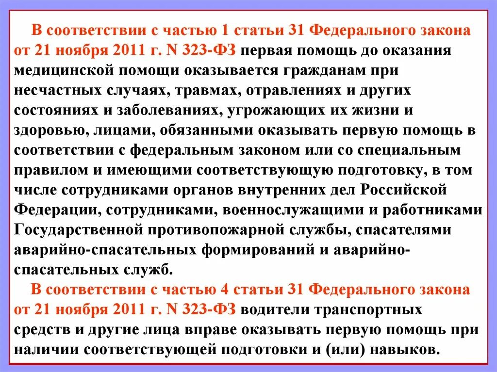 Номер статьи первая помощь федеральный закон. Части 1 статьи 31 закона. Ст 31 ФЗ. ФЗ 323 ст 31. Статья 1 федерального закона.