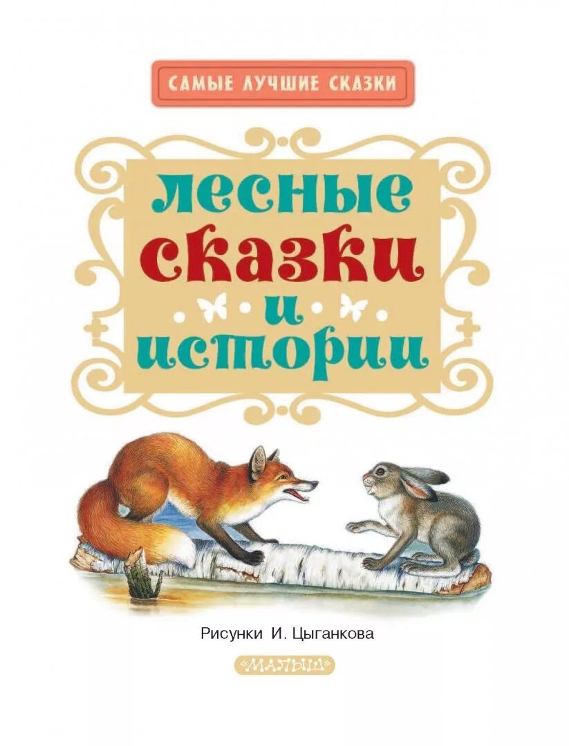 Книга лесные рассказы. Сладков Лесные сказки книга. Лесная сказка.