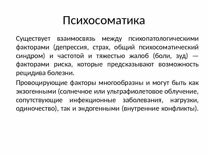 Психосоматический синдром. Психосоматика. Депрессия психосоматика. Психосоматические взаимоотношения. Исцеление психосоматикой