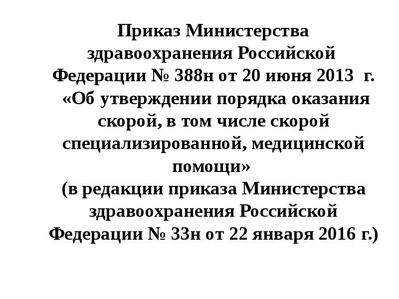 Приказ минздрава 1029н. Приказ минздрава. приказ министерства здравоохранения российской федерации. приказы работы скорой медицинской помощи. приказ 388н скорая.