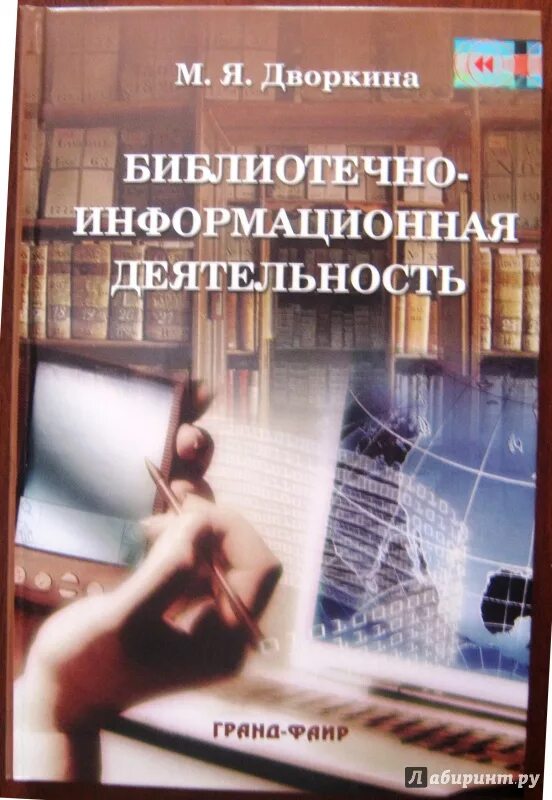 Библиотечно информационная деятельность программа. Информационная деятельность в библиотеке. книги по библиотечному делу. основы библиотечно-информационной деятельности. библиотечные пособия.