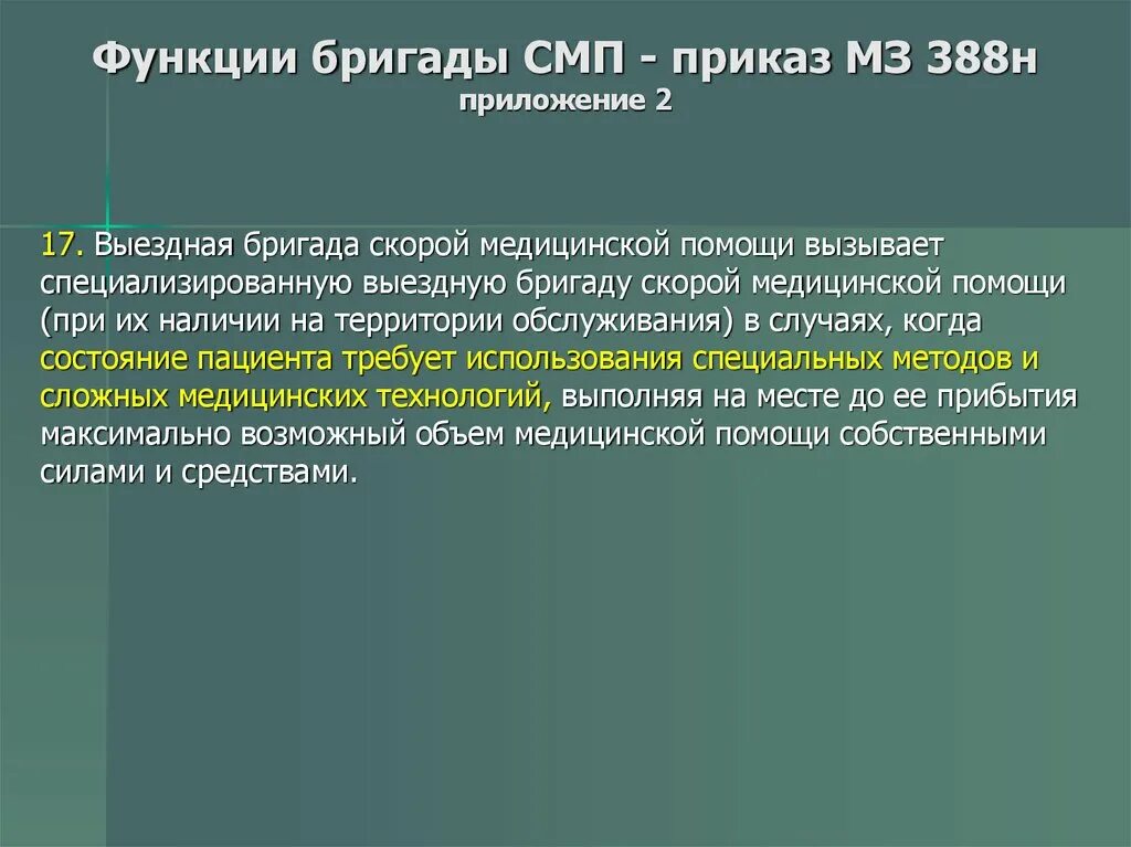 Приказ об оказании скорой медицинской помощи. Приказы скорой медицинской помощи. Приказы по скорой медицинской помощи. Функции скорой медицинской помощи приказ. Приказ 388н скорая.