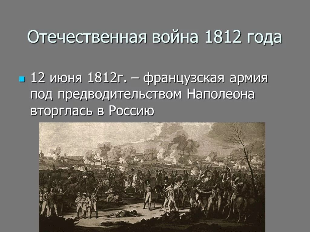 Какое государство совершило нападение в 1812. Военнокомандующие Отечественной войны в июне 1812.