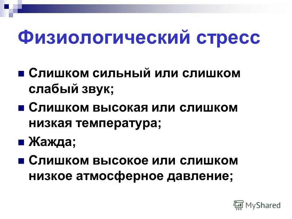 Сильный и слабый звук. Физиологические стрессоры. Физиологический стресс.