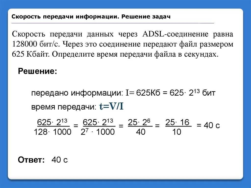 Сколько минут загрузка. Задачи на передачу данных по информатике. Скорость передачи данных. Скорость передачи данны. Задачи на скорость передачи данных.