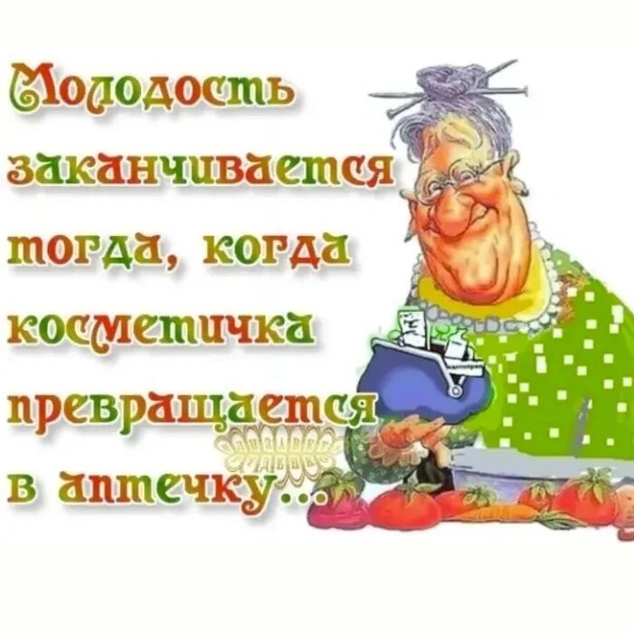 Закончи тогда. Старость начинается тогда когда. старость наступает. старость наступает тогда. молодость заканчивается тогда когда косметичка.