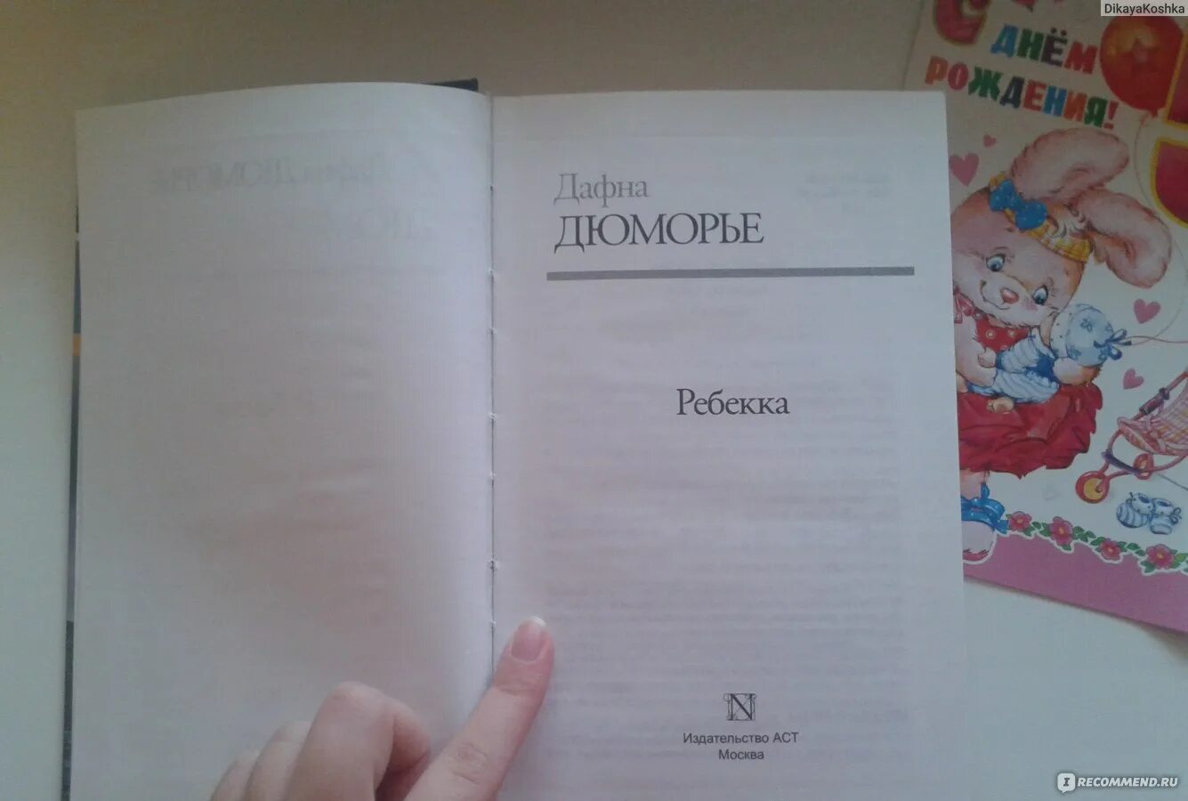 Дю морье книги отзывы. Дафна Дюморье "Ребекка". Ребекка Дафна дю Морье книга. «Голодная гора», Дафна Дюморье.