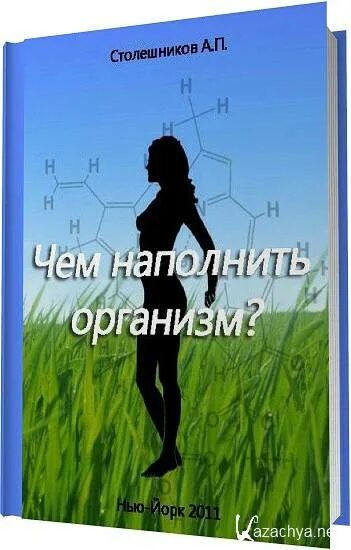 Столешников как вернуться к жизни. Книги Столешникова а.п.. Профессор Столешников. Как вернуться к жизни Столешников. Проф. Столешников а.п..