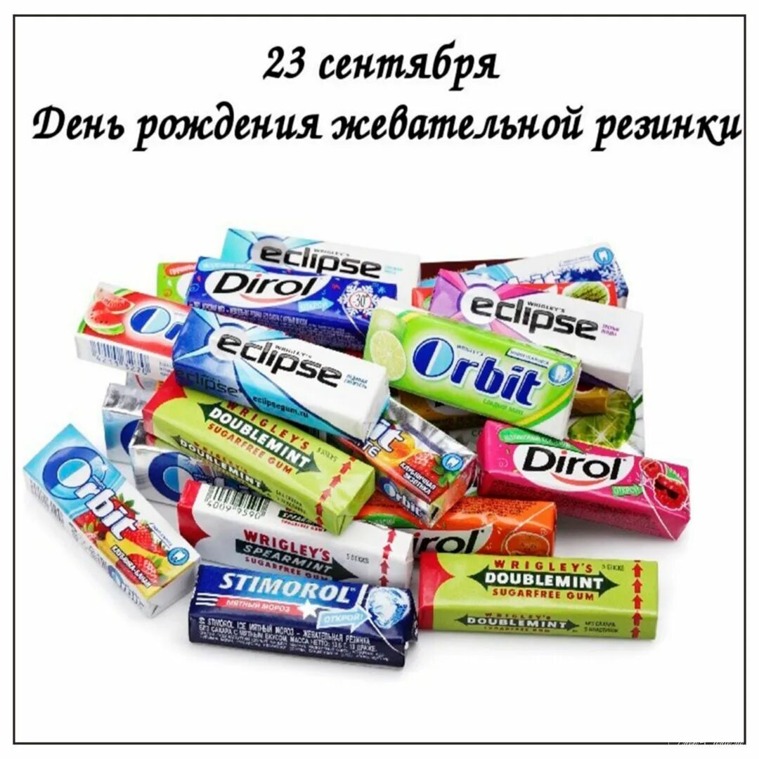 День жвачки. День рождения жевательной резинки. День рождения жевательной резинки открытки. День рождения жевательной резинки 23 сентября картинки. День жевательной резинки 23 сентября.