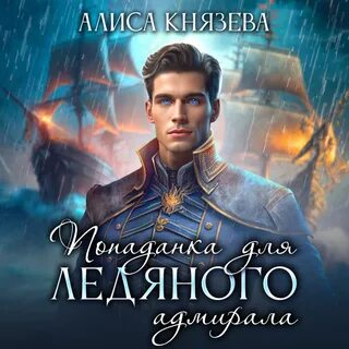 Попаданка ледяного