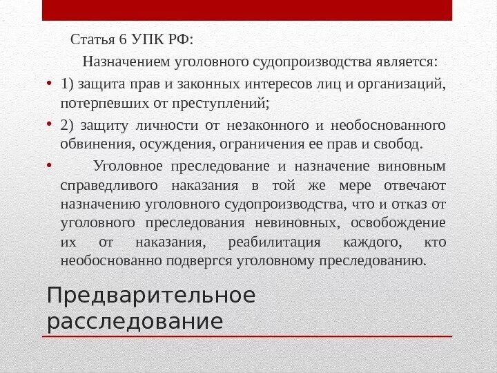 П 6 упк рф. Статья 6 УПК. УПК РФ ст 6.1. Статья 5 уголовно процессуального кодекса. Статья 6 уголовно процессуального.