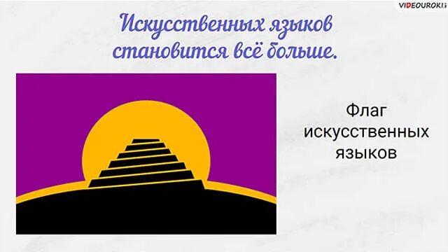 Искусственные языки. Искусственные языки изображения. Искусственные языки флаг. Искусственные языки эмблема.