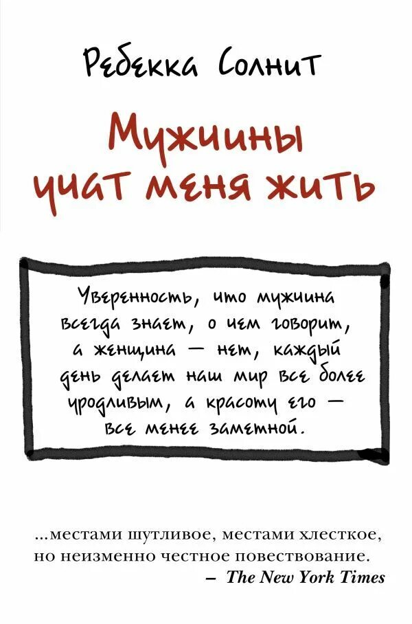 Научил меня самого. Мужчины учат меня жить. книга мужчины учат меня жить. ребекка солнит. мужчина с книгой.