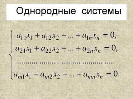 Нетривиальные решения однородной системы