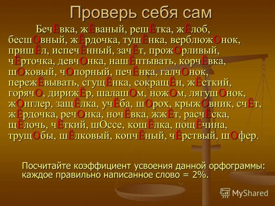 ненавид. нкa. в каких словах пишется буква ё. буквы о и е после шипящих и ц в суффиксах прилагательных. реша слово.