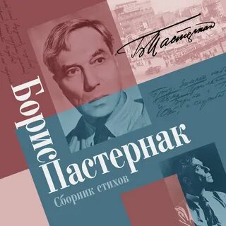 Поэзия пастернака