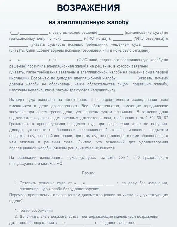 Отзыв на жалобу в арбитражный суд образец. Возражение на апелляционную жалобу образец по гражданскому делу. Апелляционная жалоба возражение на апелляционную жалобу. Возражение прокурора на апелляционную жалобу по гражданскому делу. Возражение на апелляционную жалобу по гражданскому делу образец 2022.