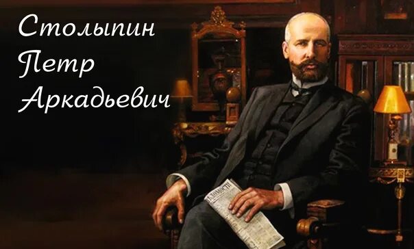 П. А. Столыпин: на службе России" ( 160-летие со дня рождения Петра Аркадьевича 