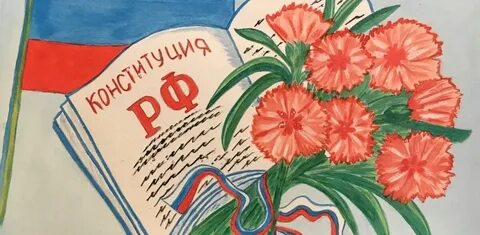 Нарисовать день конституции 12 декабря