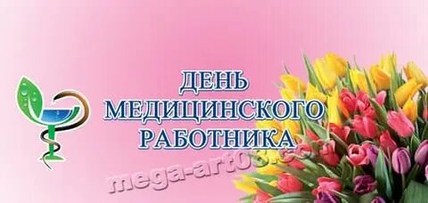День медицинского работника уис