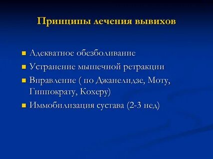 Лечение вывиха