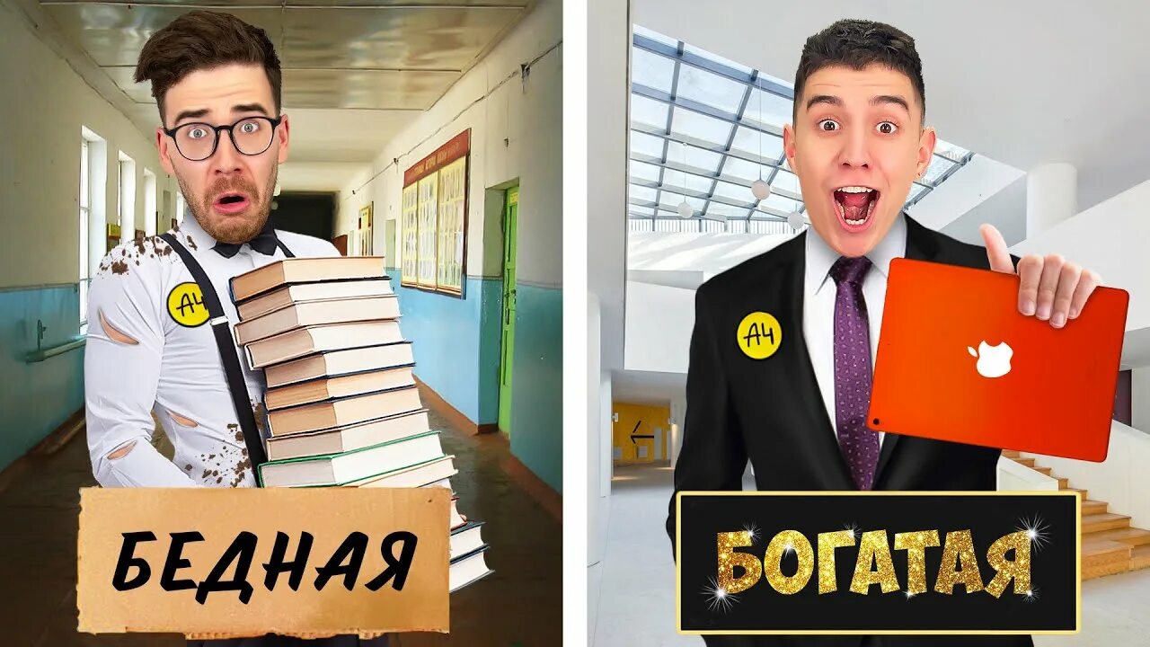 Включи а 4 ультра бедный ультра богатый. Бедная vs богатая школа. Бедная в богатой школе. Богатая школа против бедной. Богатый vs бедный.