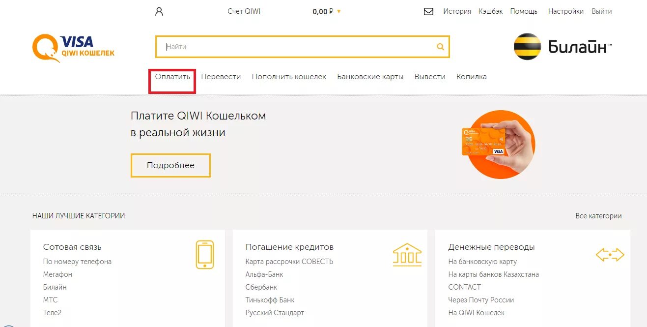 Киви кошелек. QIWI через Билайн. Альфа банк киви кошелек. Оплатить виртуальной картой QIWI С киви кошелька.