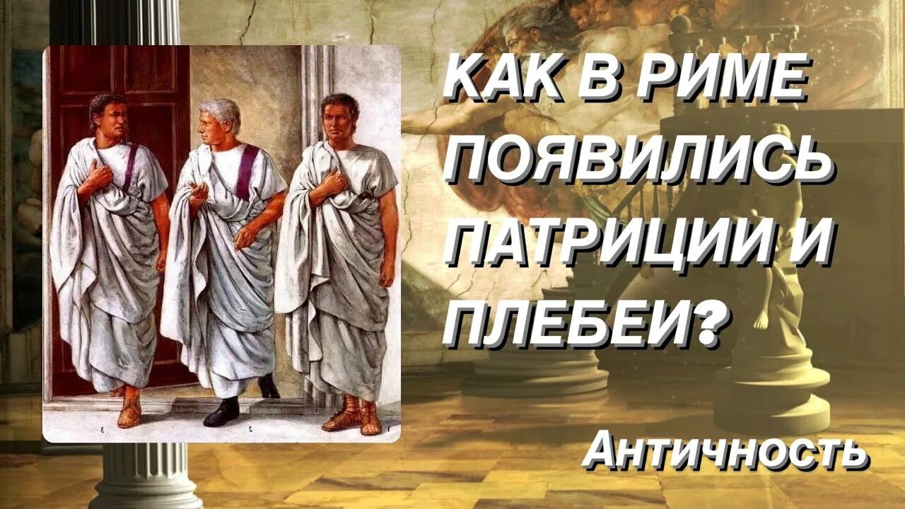 Патриции и плебеи. Плебеи в Риме. Плебеи в древнем Риме. Патриции и плебеи в Риме.