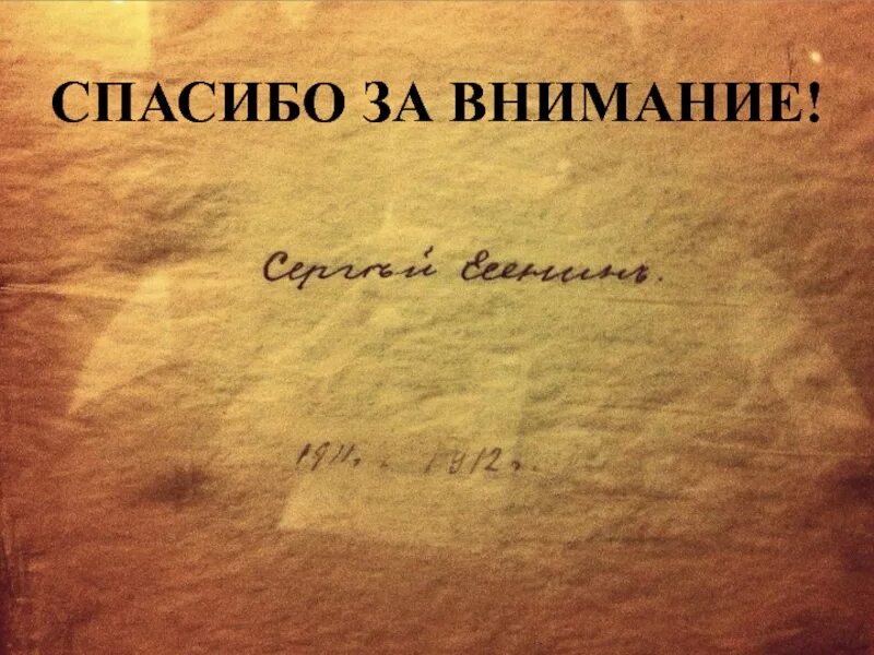 Внимание литература. Спасибо за внимание Есенин. Сергей Есенин спасибо за внимание. Спасибо за внимание для презентации Есенин. Есенин спасибо за внимание Мем.