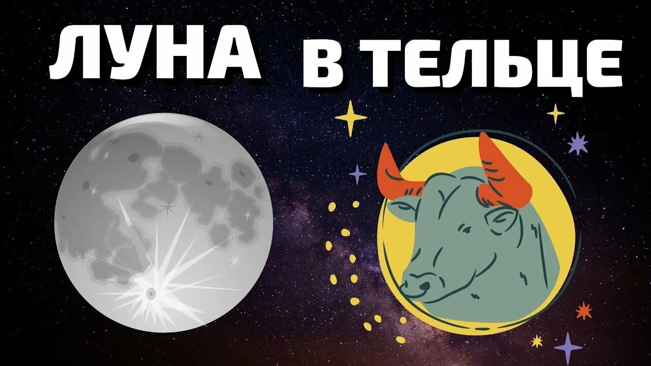 Луна в тельце 2024. Луна в тельце. Телец и Луна. Лунный Телец. Луна в знаке Телец.