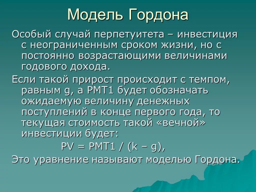 Модель гордона модель оценки. Перпетуитет модель Гордона. Формула перпетуитета формула Гордона. Модель Гордона презентация. Модель Гордона формула.