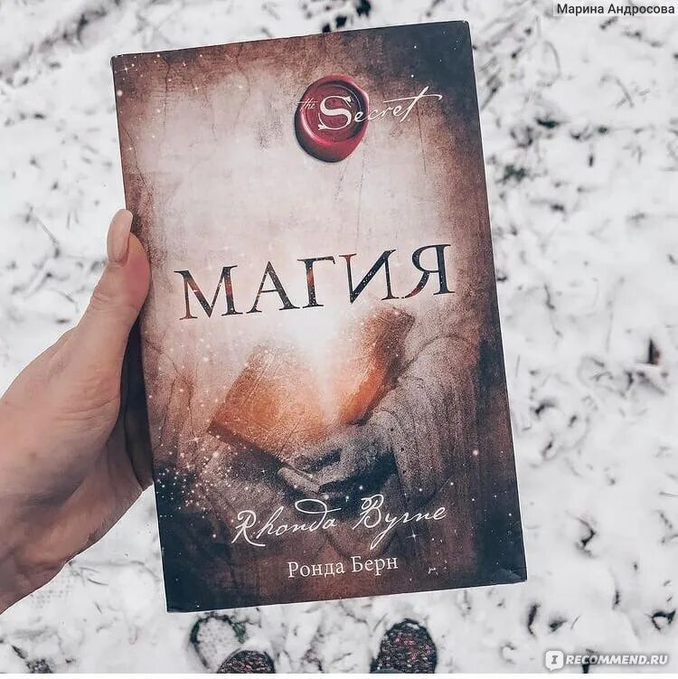 Книга магия ронда. Берн Ронда "Берн Ронда магия". Секрет книга Ронда Берн магия. Ронда Берн магия благодарности. Магия день 1 Ронда Берн.