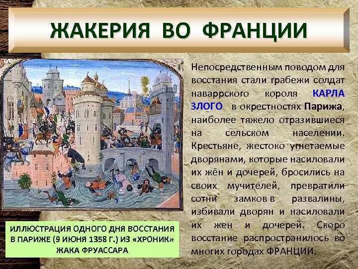 События жакерии во франции. Жакерия 1358 год. жакерия во франции 1358 гильом каль. 1358 г. − жакерия во франции. восстание жакерия во гильом каль.
