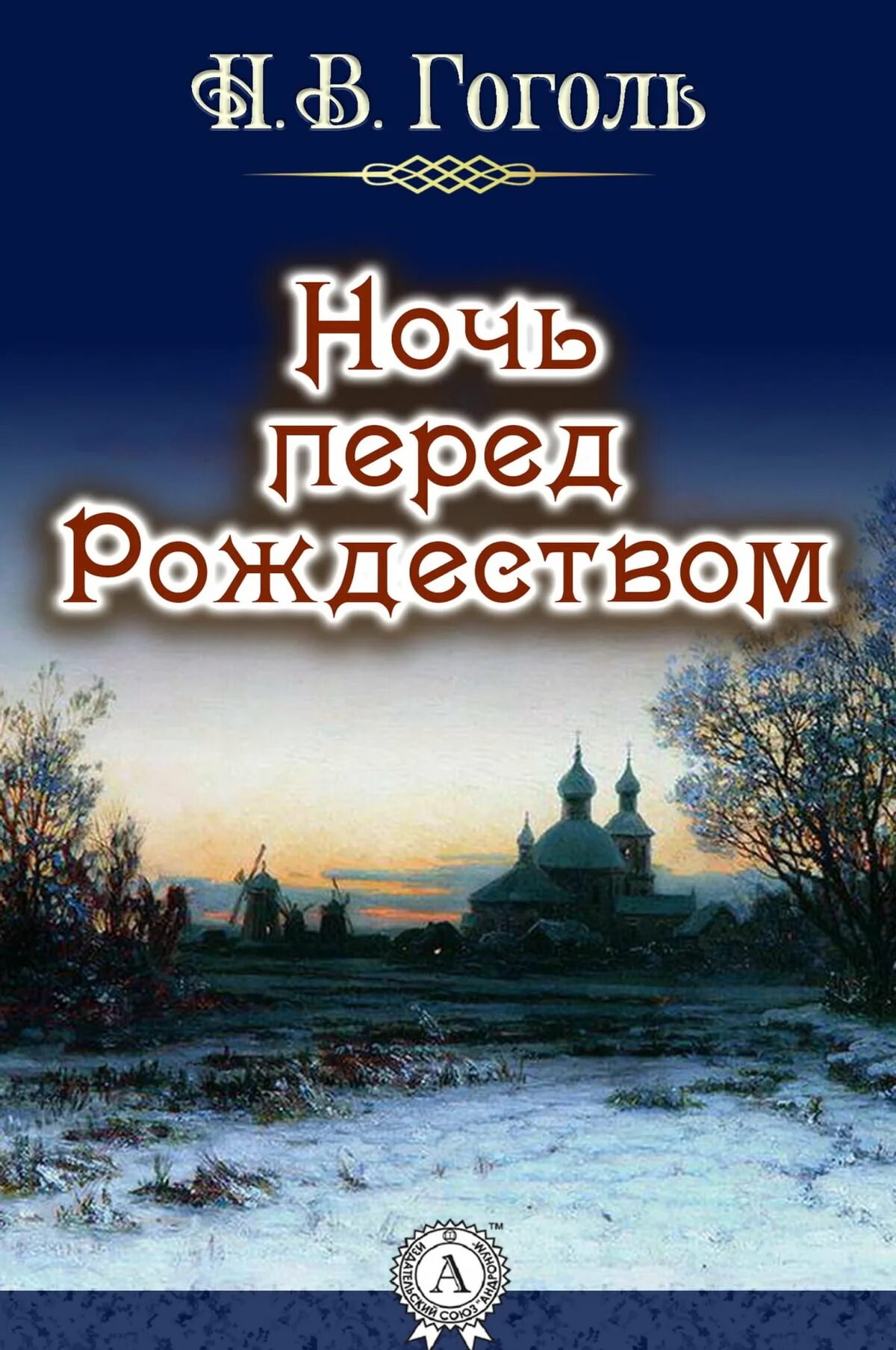 Рождественская повесть гоголя. Николай васильевич гоголь ночь перед рождеством. ночь перед рождеством николай гоголь книга. николай васильевич гоголь повесть ночь перед рождеством. ночь перед рождеством обложка книги.